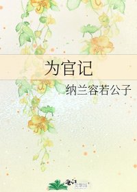 為官記
