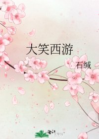 大笑西游