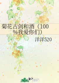 菊花古剑和酒(100%我爱你们)