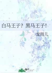 白马王子?黑马王子!