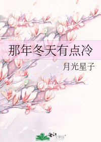 那年冬天有点冷