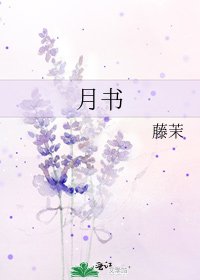 月書