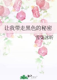 讓我帶走黑色的秘密