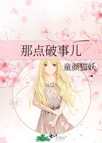 那点破事儿
