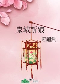 鬼域新娘
