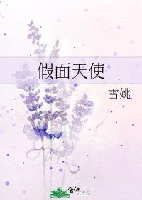 假面天使