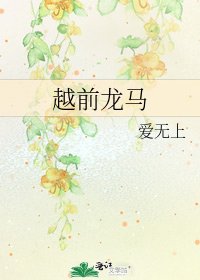 越前龍馬