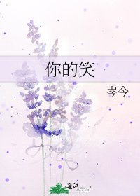 你的笑