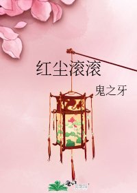 红尘滚滚