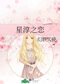 星淳之恋