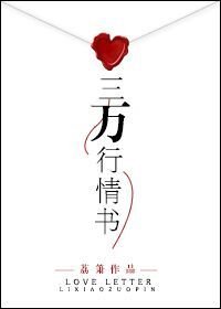 三萬行情書