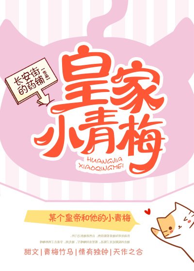 皇家小青梅