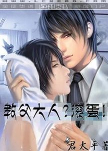 教父大人?滚蛋!/公爵大人?滚蛋!