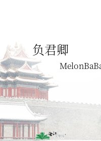 负君卿