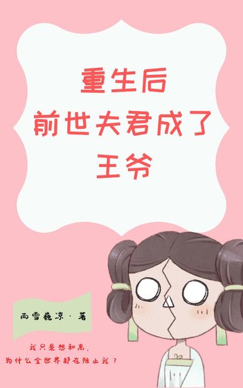 重生後前世夫君成了王爺