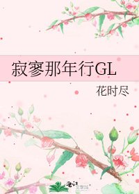 寂寥那年行GL