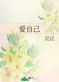 爱自己