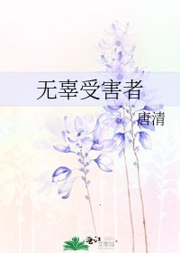 无辜受害者