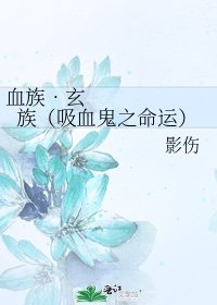 血族•玄族(吸血鬼之命运)