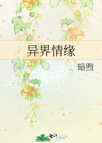 异界情缘