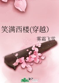 笑滿西樓(穿越)