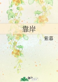 靠岸