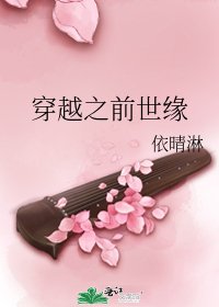 穿越之前世缘