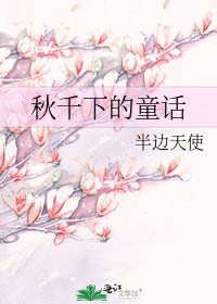 秋千下的童话