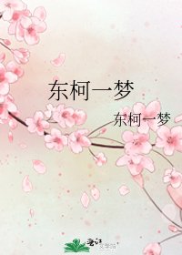 东柯一梦