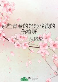 那些青春的轻轻浅浅的伤痕呀