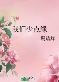 我們少點緣