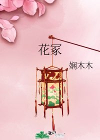 花冢