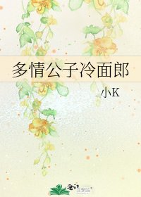 多情公子冷面郎