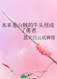 本來是山賊的牛頭怪成了勇者