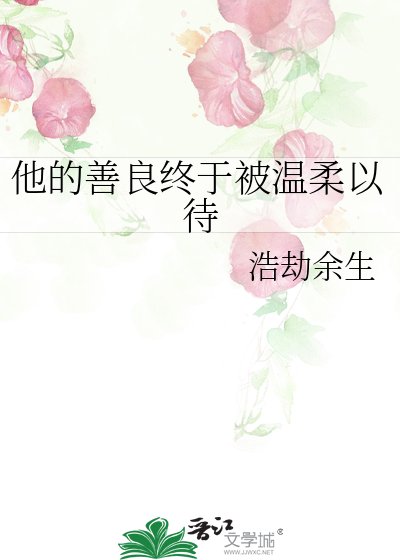 他的善良终于被温柔以待
