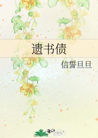 遗书债