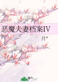 惡魔夫妻檔案IV