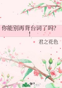 你能別再背臺詞了嗎?!