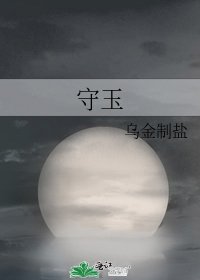 守玉