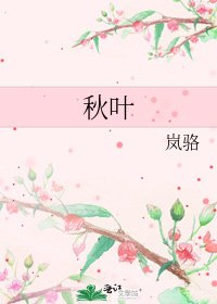 秋叶