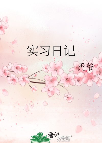 实习日记