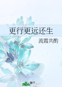 更行更远还生