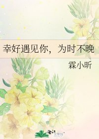 幸好遇见你,为时不晚