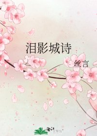 泪影城诗