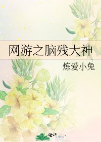 网游之脑残大神
