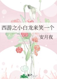 西遊之小白龍來笑一個
