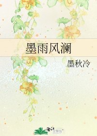 墨雨风澜