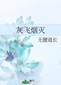 灰飞烟灭