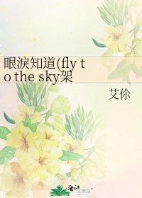 眼淚知道(fly to the sky架空同人)