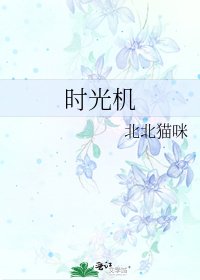 时光机